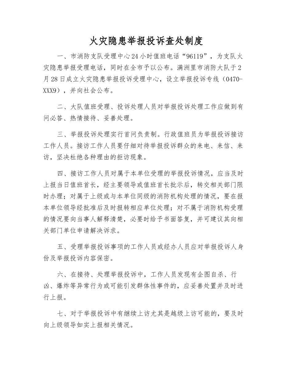 火灾隐患举报投诉查处制度_第1页