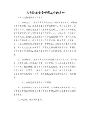 火灾防范安全管理工作的方针