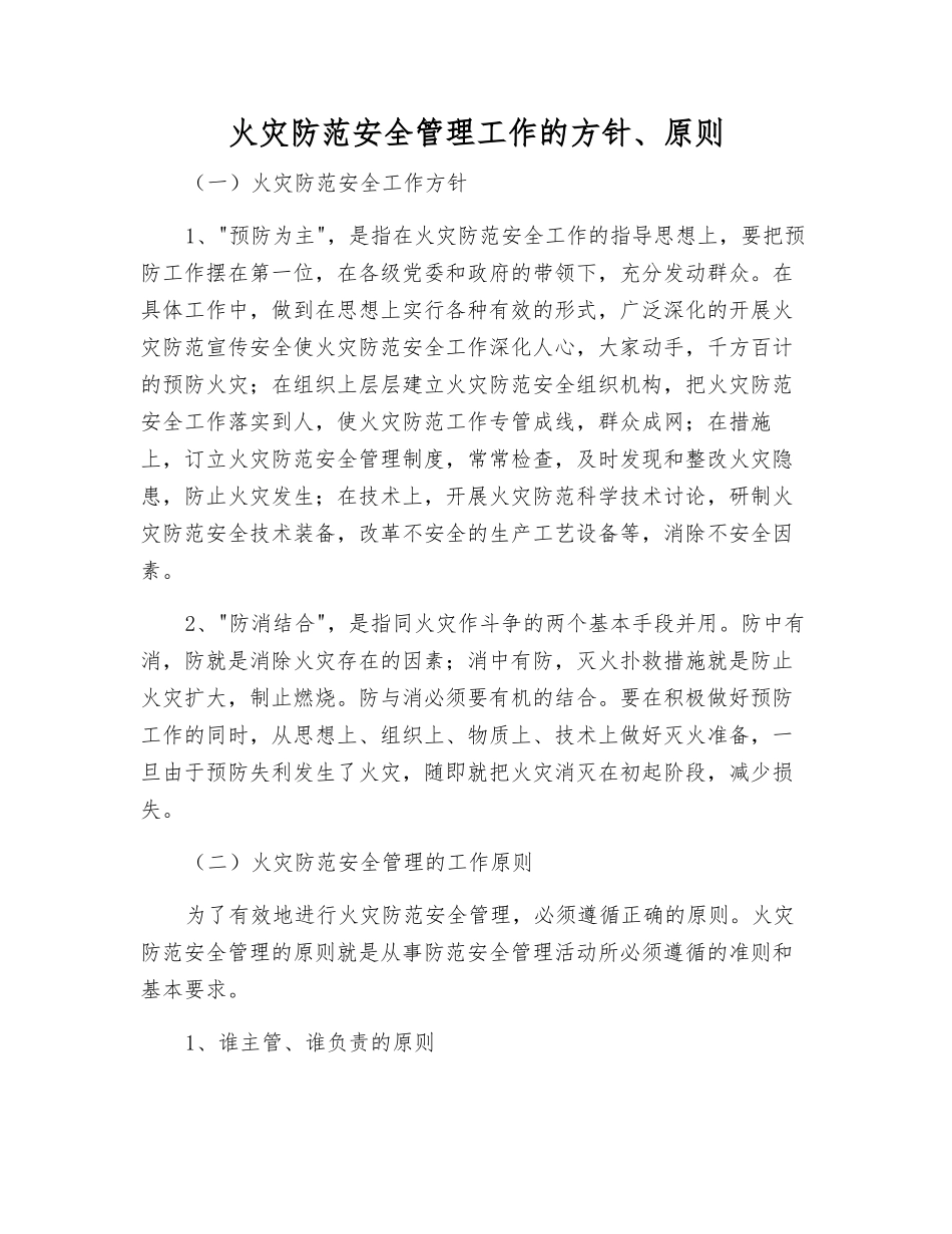 火灾防范安全管理工作的方针、原则_第1页