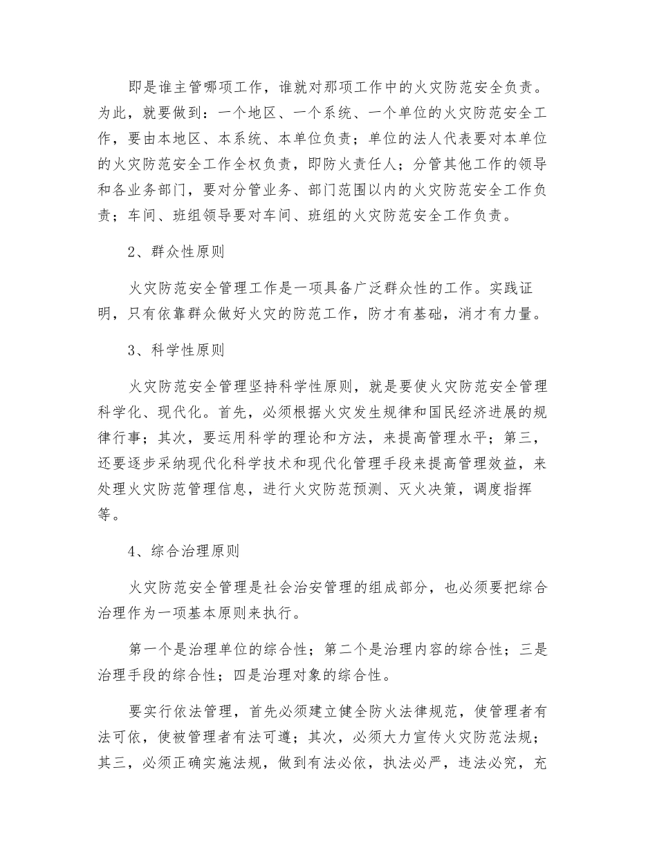 火灾防范安全管理工作的方针、原则_第2页