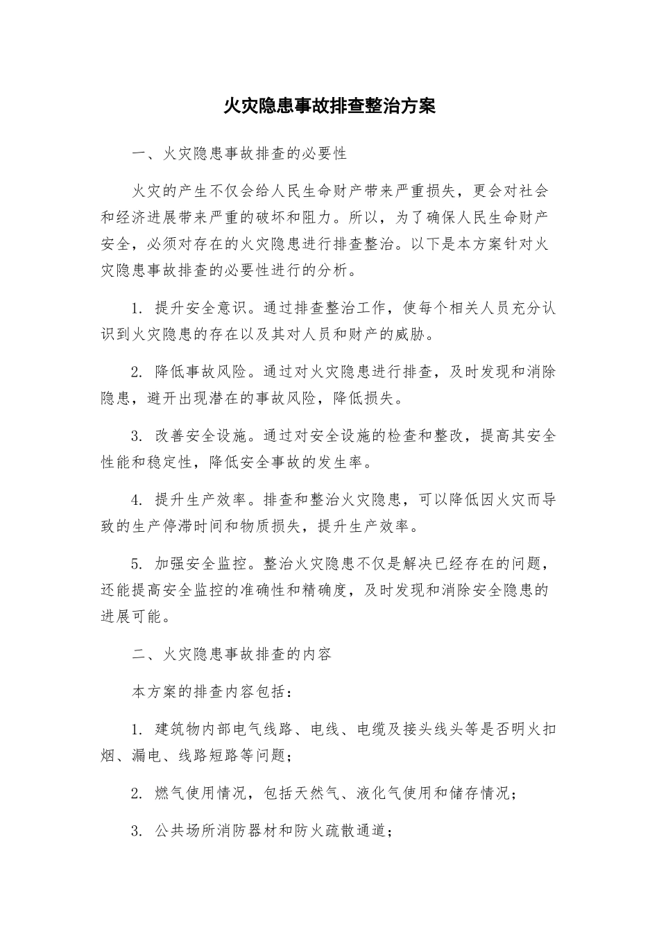 火灾隐患事故排查整治方案_第1页