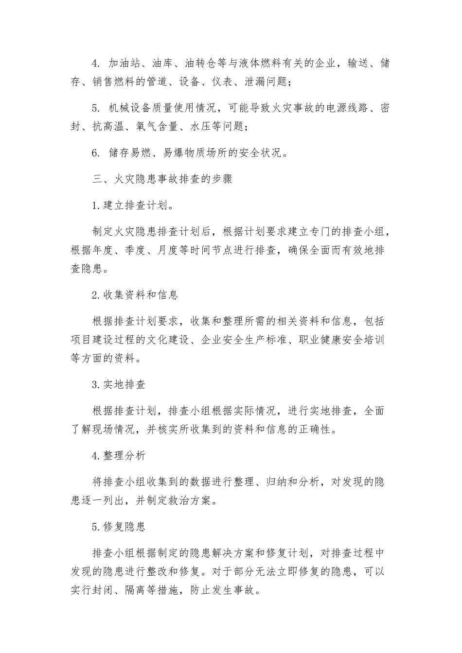 火灾隐患事故排查整治方案_第2页