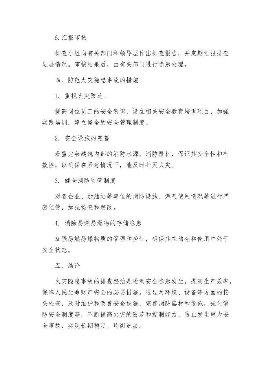 火灾隐患事故排查整治方案_第3页