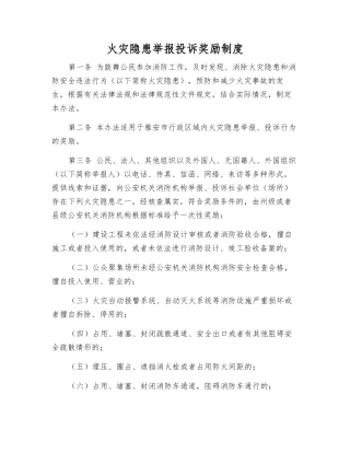 火灾隐患举报投诉奖励制度