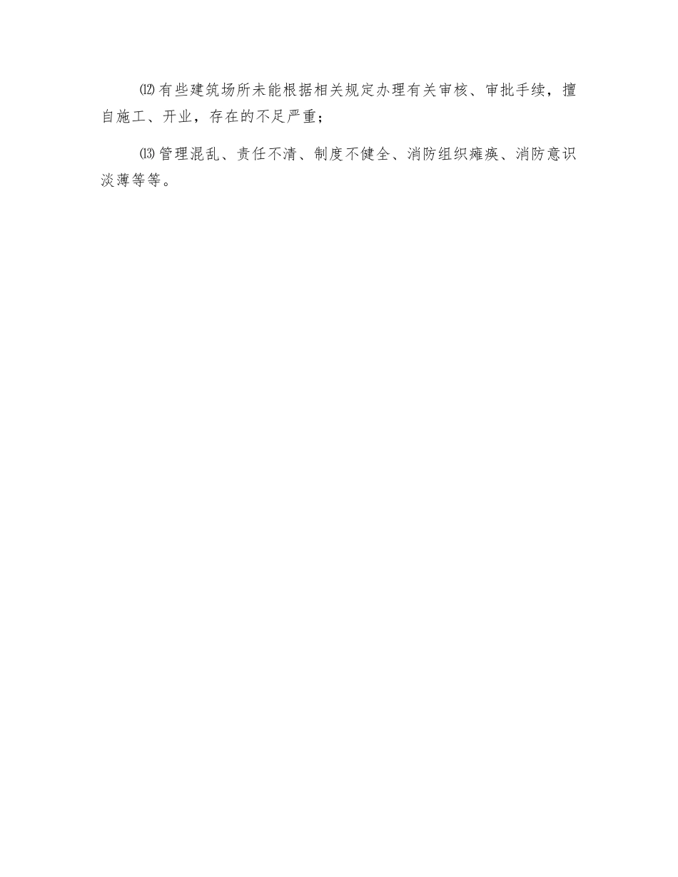 火灾隐患存在的类型和原因_第2页