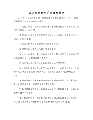 火灾隐患存在的类型和原因