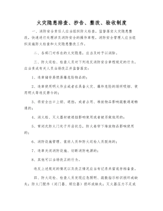 火灾隐患排查、抄告、整改、验收制度
