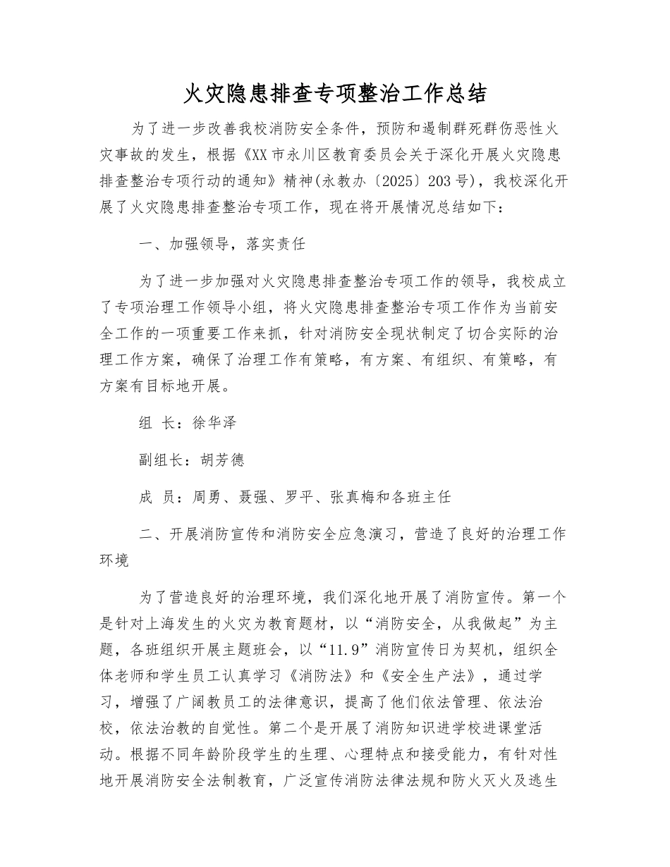 火灾隐患排查专项整治工作总结_第1页