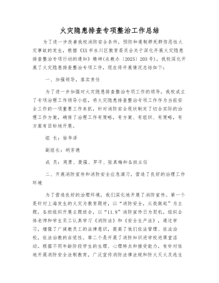 火灾隐患排查专项整治工作总结