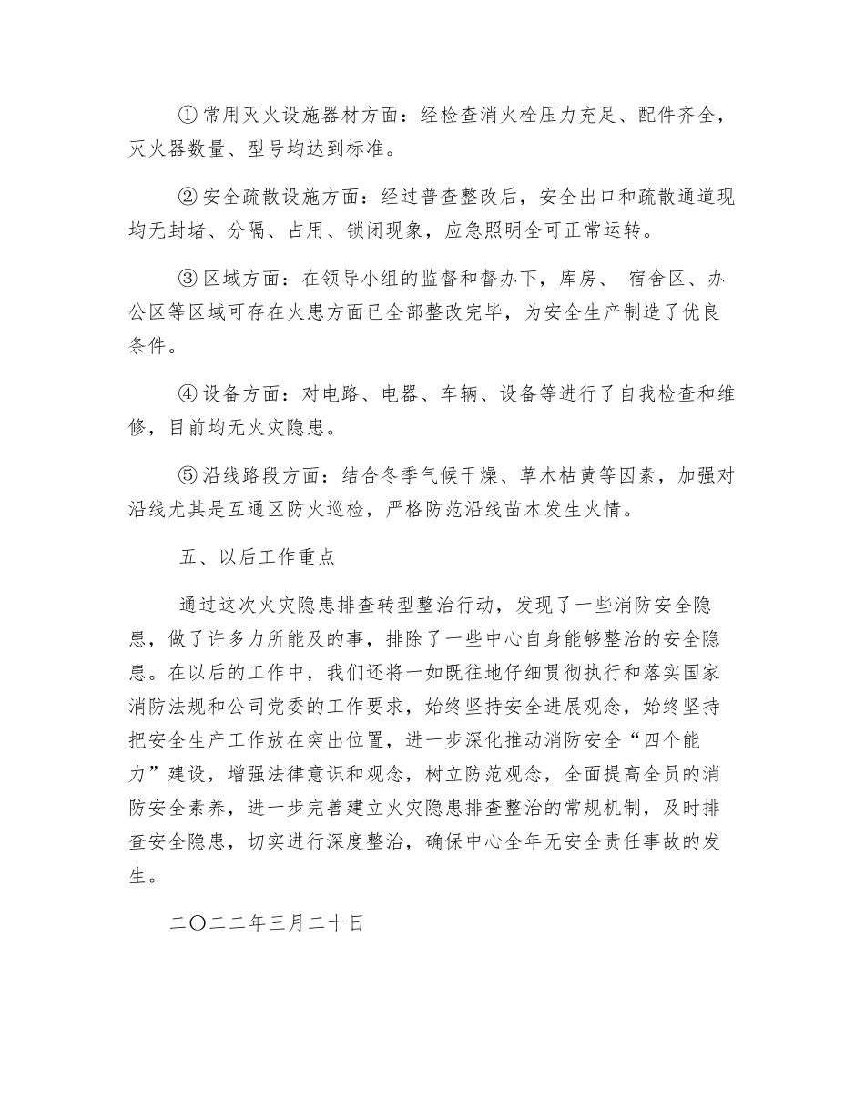 火灾隐患排查专项整治活动总结_第3页