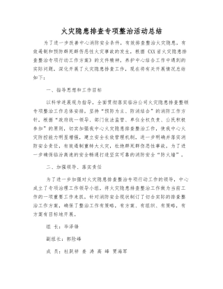火灾隐患排查专项整治活动总结