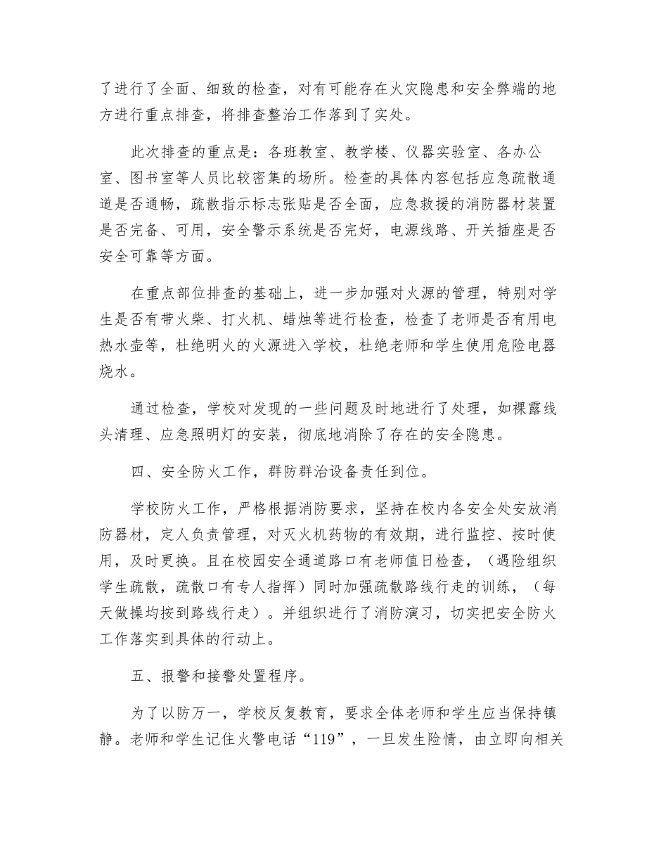 火灾隐患排查整治小结_第2页