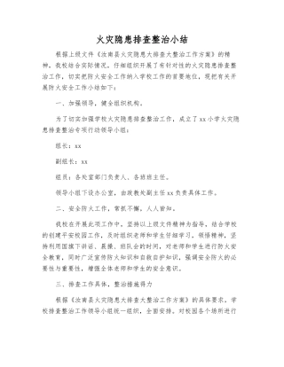 火灾隐患排查整治小结