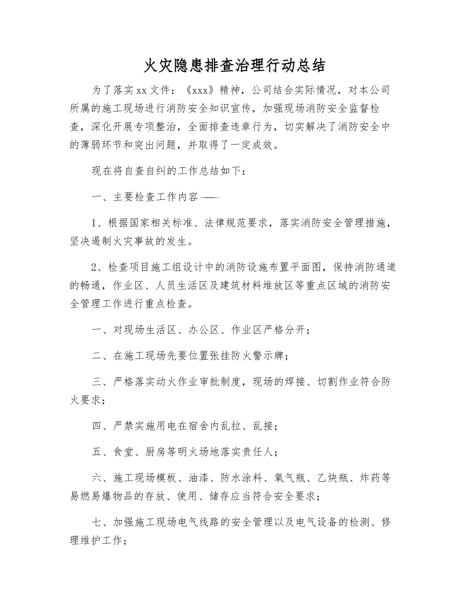 火灾隐患排查治理行动总结_第1页