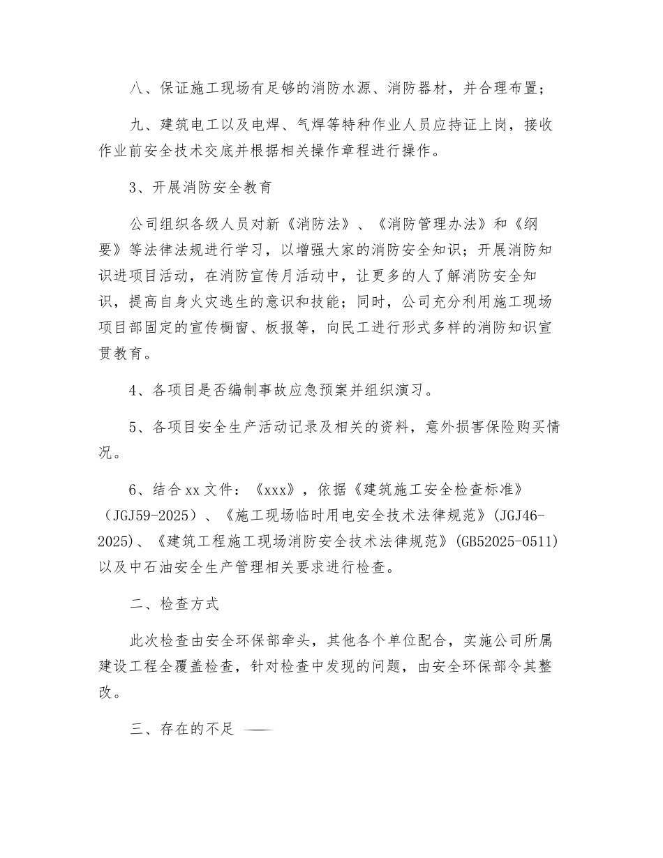 火灾隐患排查治理行动总结_第2页