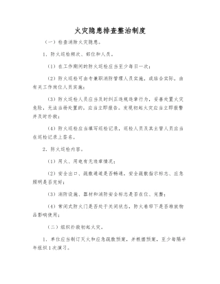 火灾隐患排查整治制度