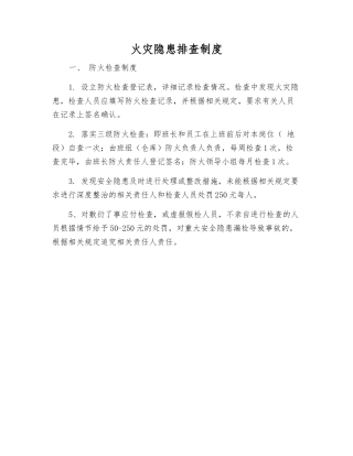 火灾隐患排查制度