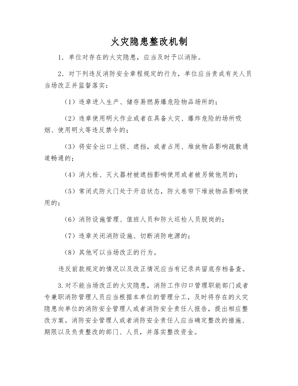 火灾隐患整改制度_第1页