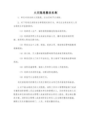 火灾隐患整改制度