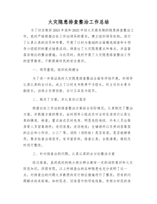 火灾隐患排查整治工作总结