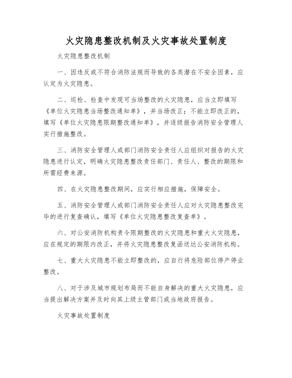 火灾隐患整改制度及火灾事故处置制度_第1页