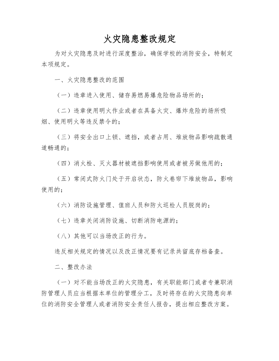 火灾隐患整改规定_第1页