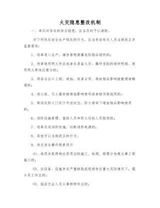 火灾隐患整改机制
