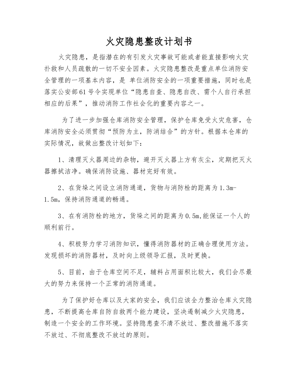 火灾隐患整改计划书_第1页