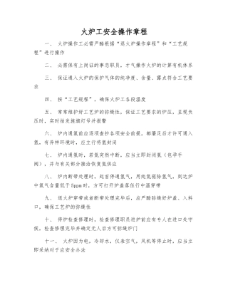 火炉工安全操作规程