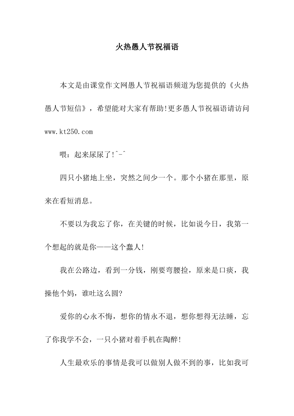 火热愚人节祝福语_第1页
