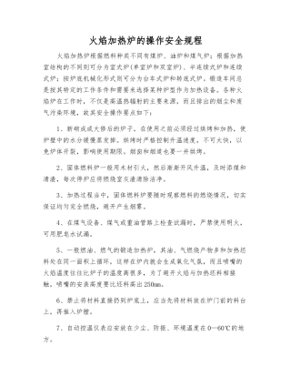 火焰加热炉的操作安全规程