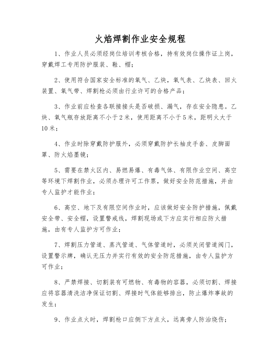 火焰焊割作业安全规程_第1页