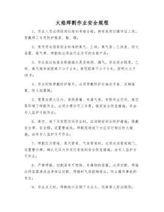 火焰焊割作业安全规程