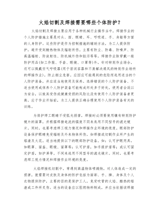 火焰切割及焊接需要哪些个体防护？