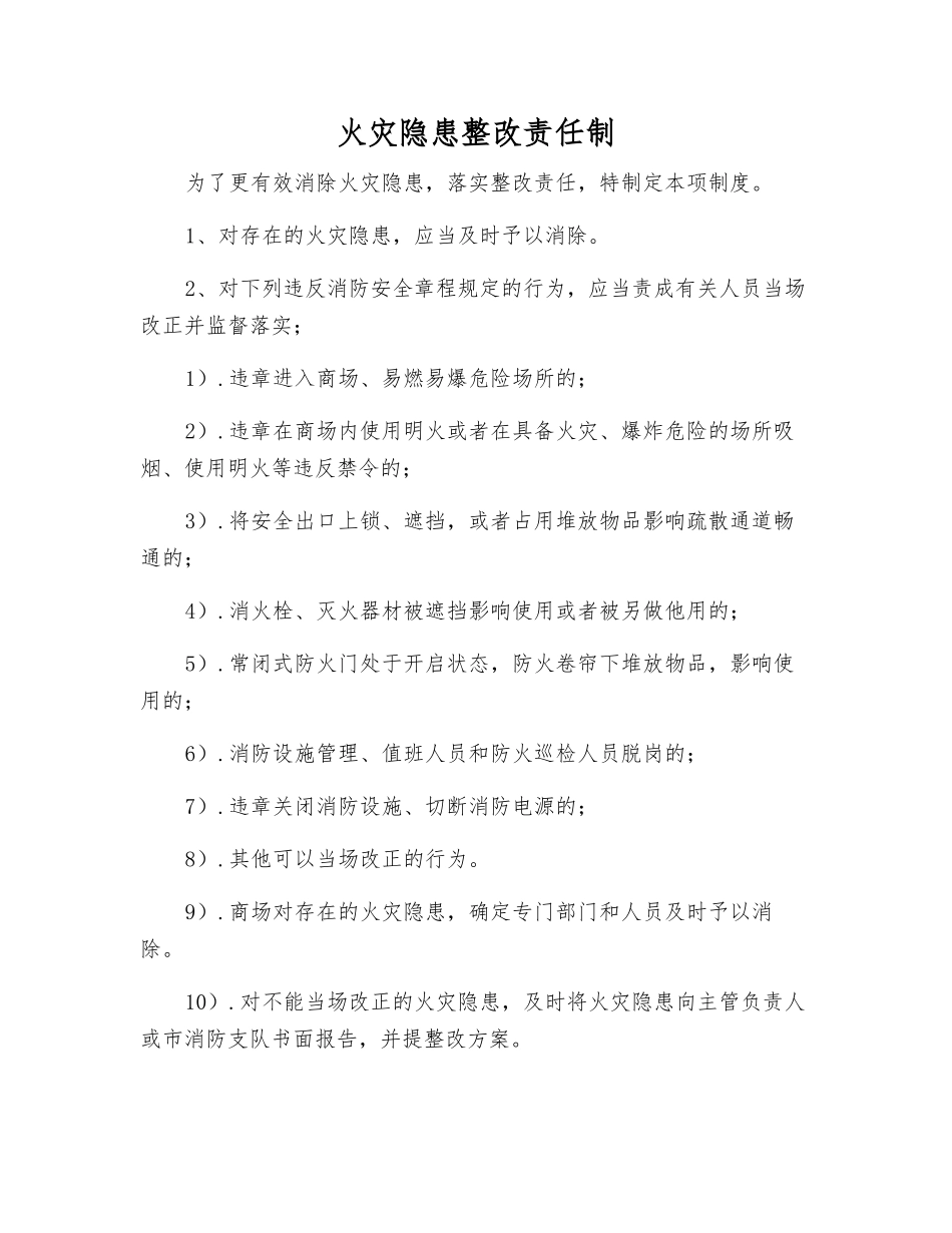 火灾隐患整改责任制_第1页