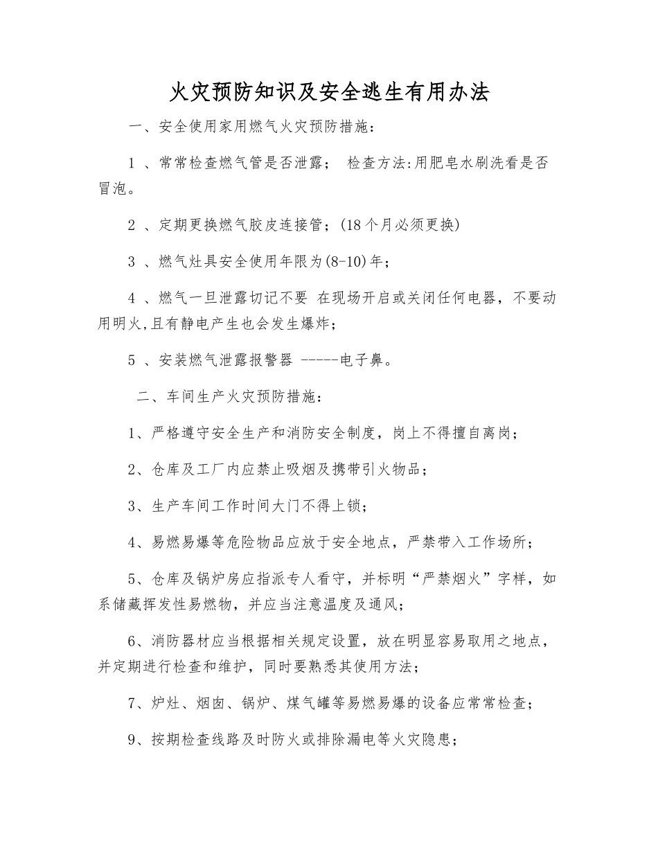 火灾预防知识及安全逃生实用办法_第1页