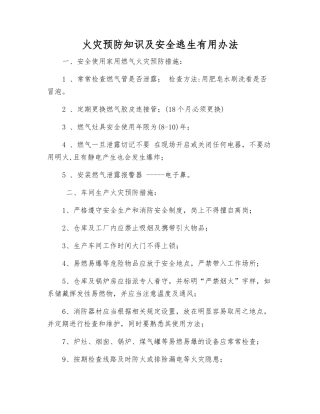 火灾预防知识及安全逃生实用办法