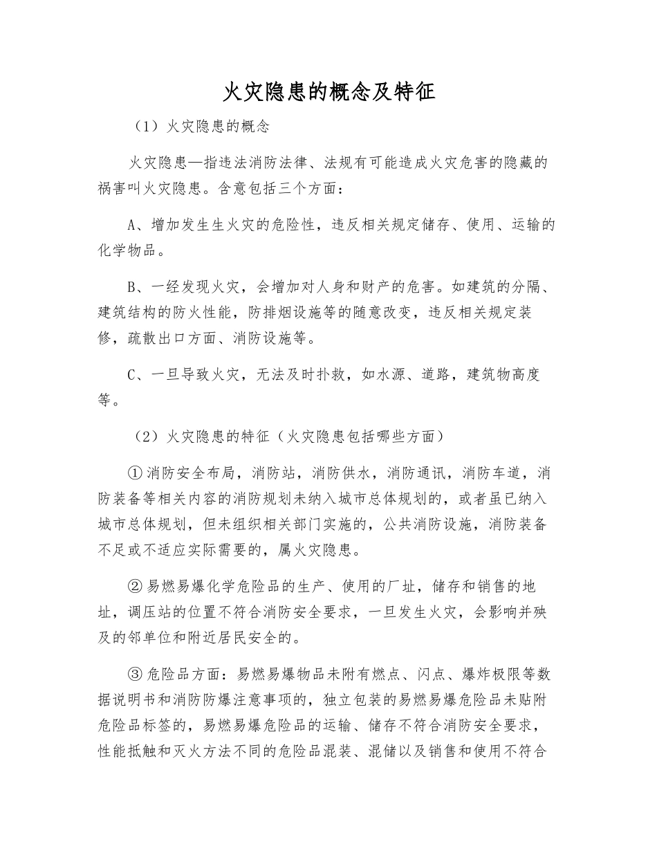 火灾隐患的概念及特征_第1页