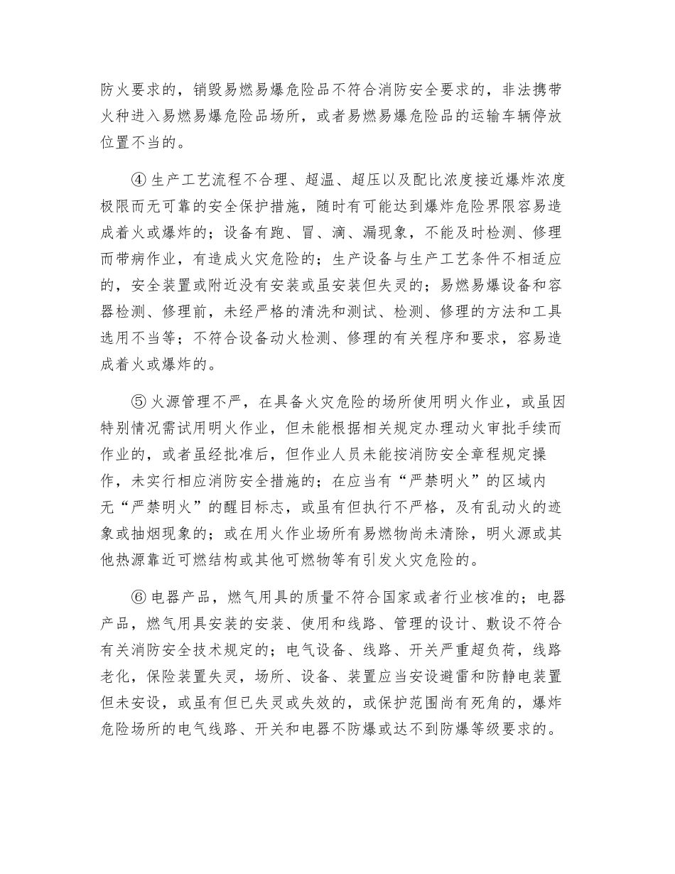 火灾隐患的概念及特征_第2页