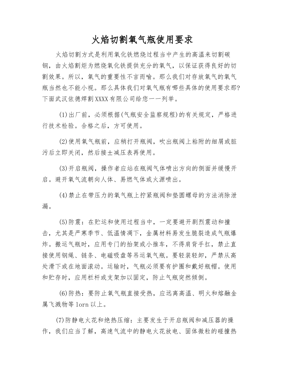 火焰切割氧气瓶使用要求_第1页