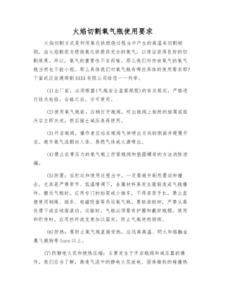 火焰切割氧气瓶使用要求