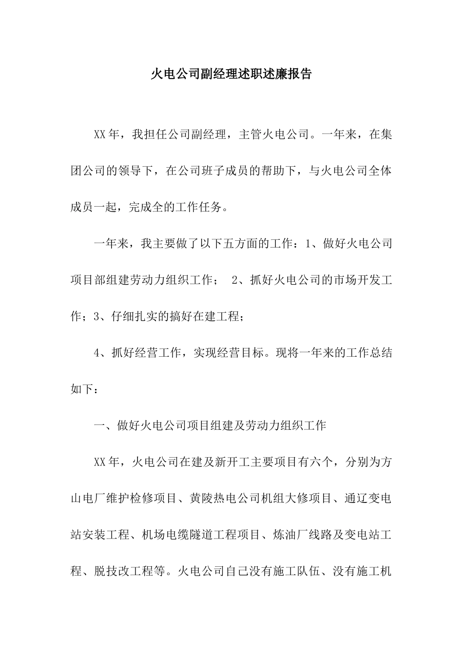 火电公司副经理述职述廉报告_第1页