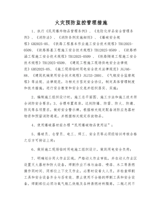 火灾预防监控管理措施