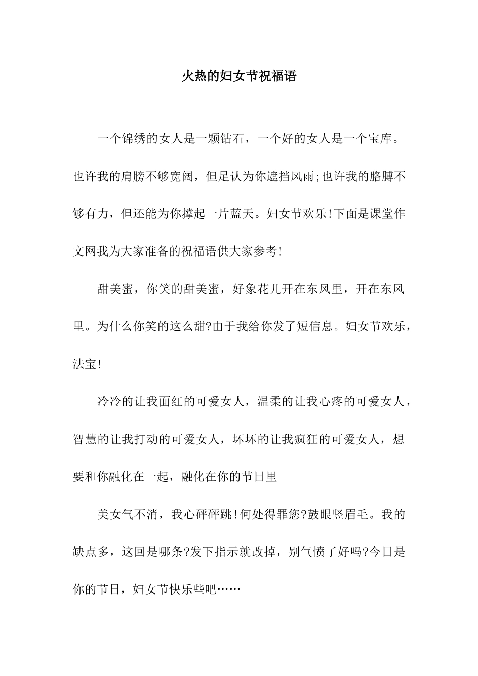 火热的妇女节祝福语_第1页