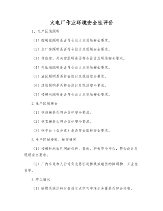 火电厂作业环境安全性评价