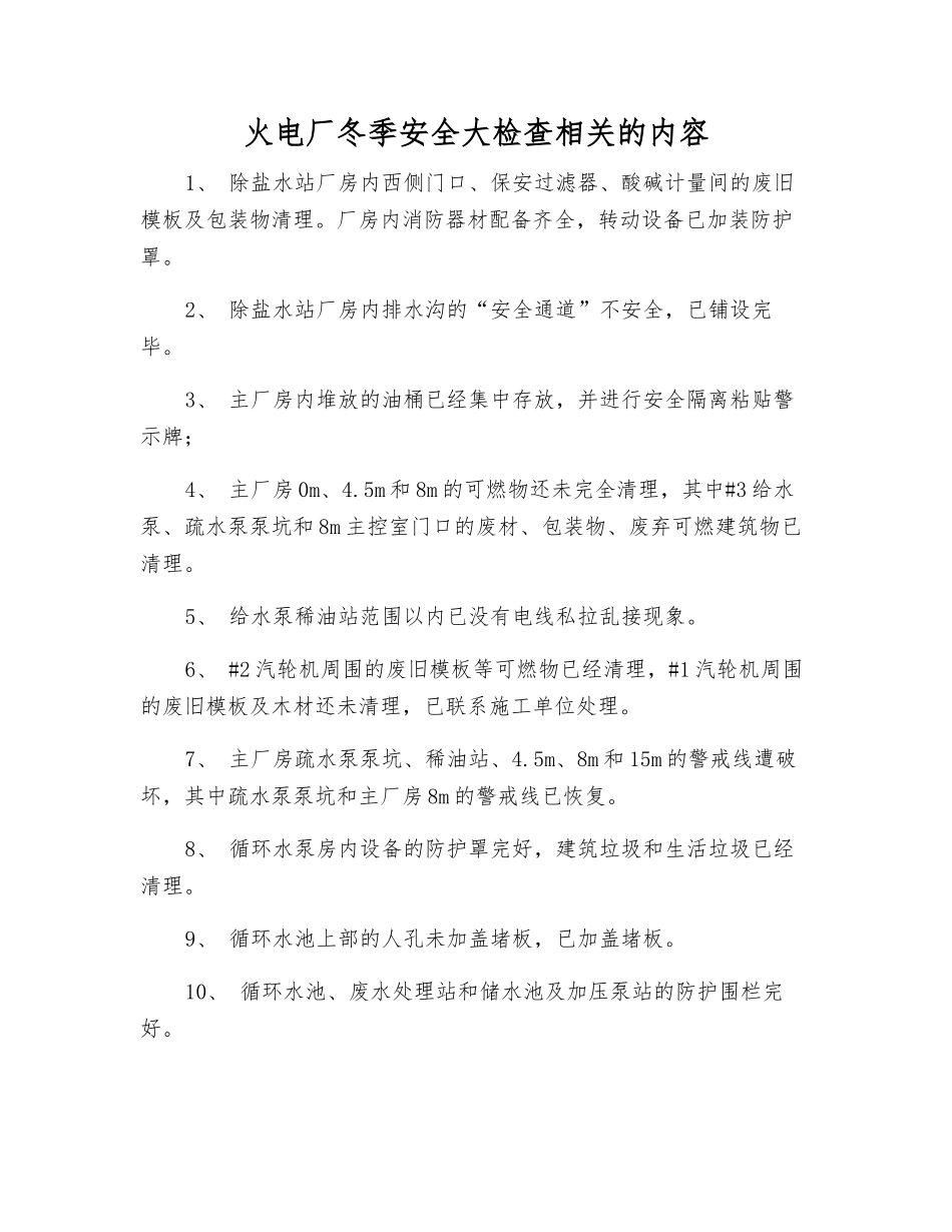 火电厂冬季安全大检查相关的内容_第1页