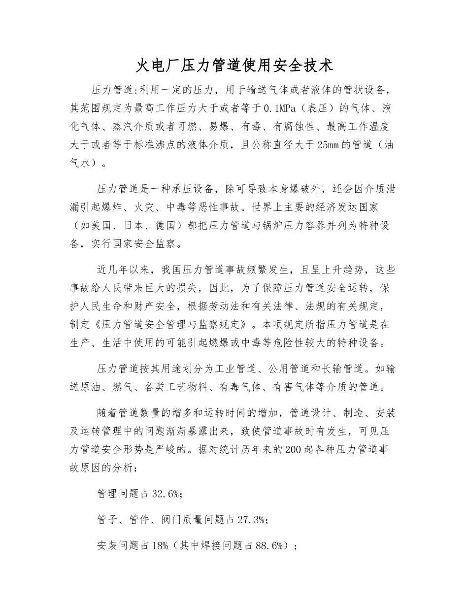 火电厂压力管道使用安全技术_第1页