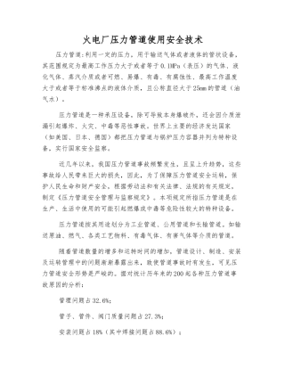 火电厂压力管道使用安全技术