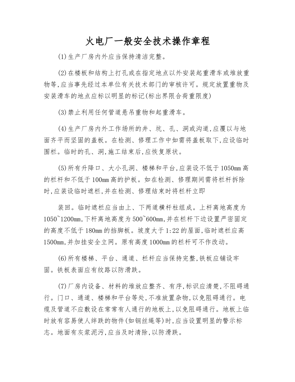 火电厂一般安全技术操作规程_第1页