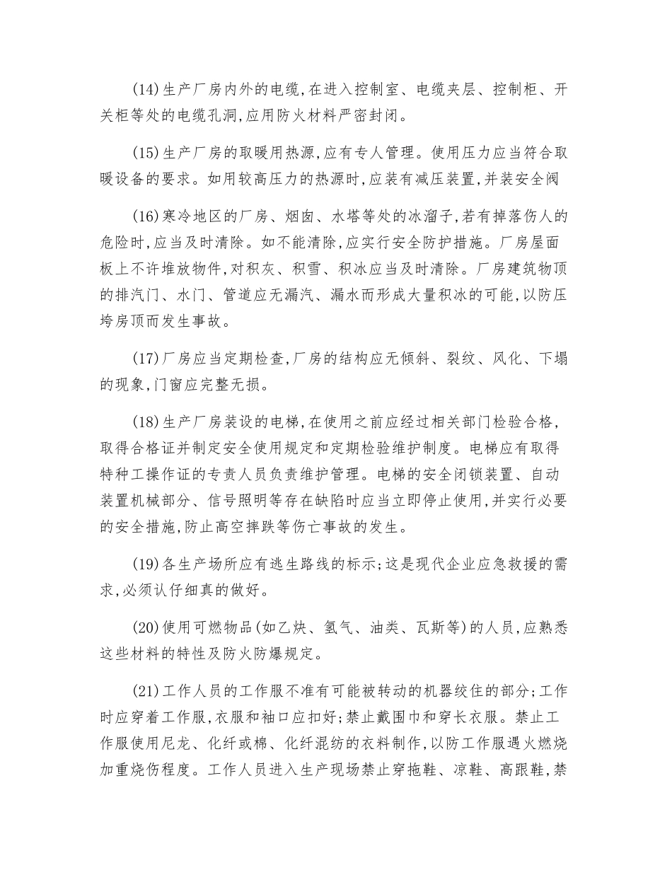 火电厂一般安全技术操作规程_第3页